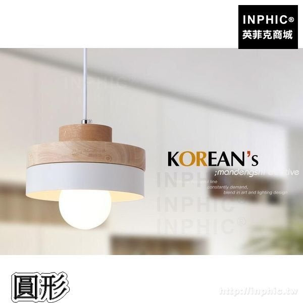 INPHIC-走道燈飾吧臺吊燈餐廳燈具床頭北歐餐桌實木-圓形