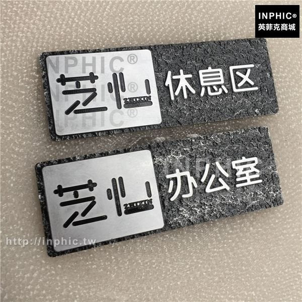 INPHIC-公司美容院標識牌招牌數位家用logo壓克力酒店工作室