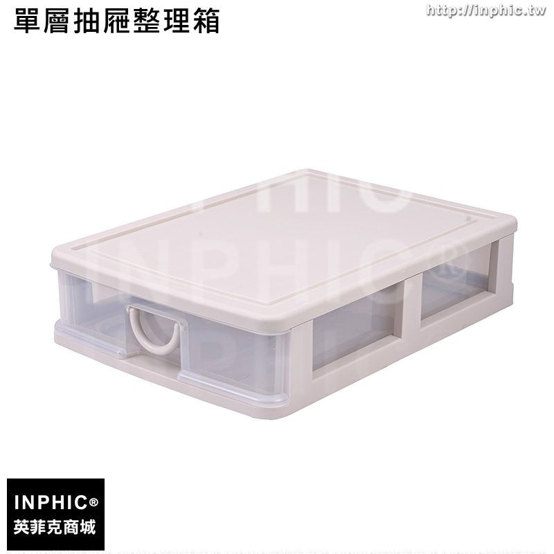 INPHIC-抽屜式收納櫃兒童衣服玩具收納櫃塑膠家用儲物櫃置物櫃多層櫃子-單層抽屜整理箱
