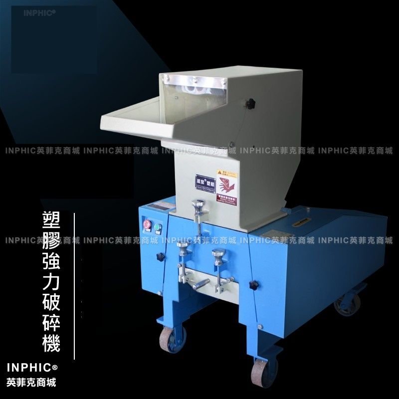 INPHIC-塑膠粉碎機 塑膠破碎機 小型碎料機打料機  物料打碎機