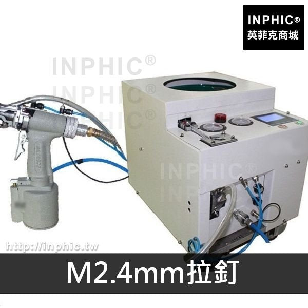 INPHIC-拉母槍鉚釘槍拉釘機拉帽槍氣動鉚釘機全自動拉釘鉗-M2.4mm拉釘
