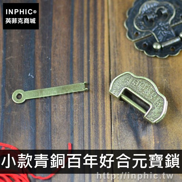 INPHIC-喜字裝飾五金魚形鎖扣復古配件家居仿古-小款青銅百年好合元寶鎖