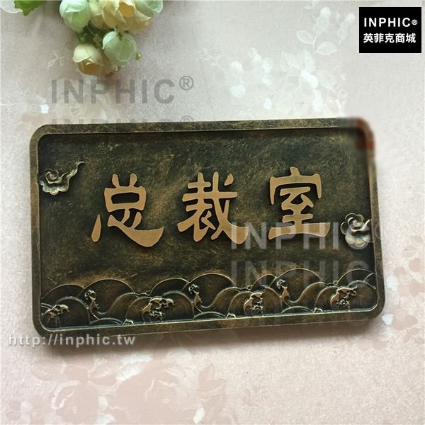 INPHIC-浮雕古銅大廈別墅社區工藝仿古辦公室門牌復古壓克力