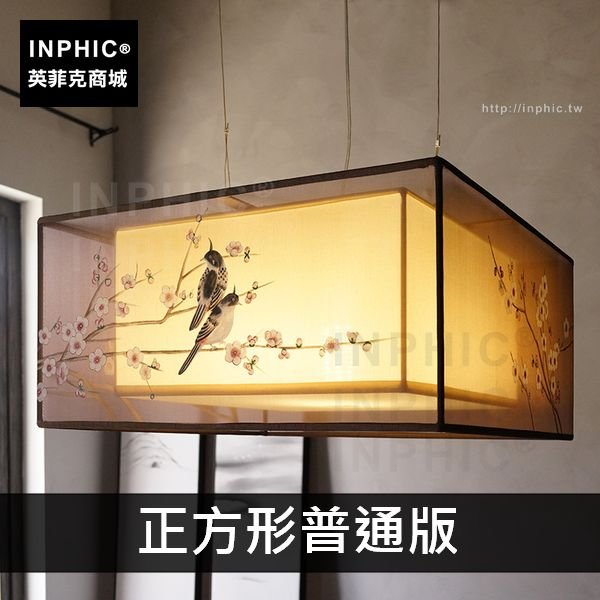 INPHIC-吊燈新中式別墅布藝客廳簡約手繪蠶絲-正方形普通版