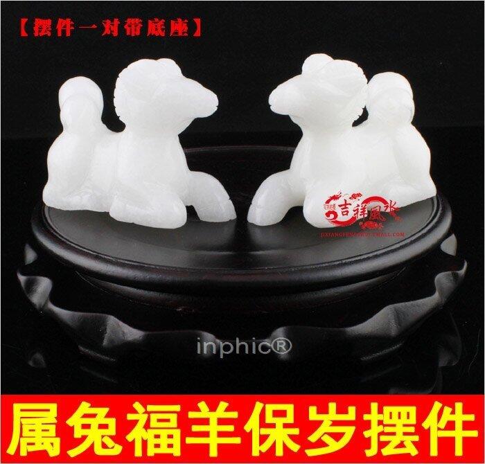 INPHIC-開光白色福羊保歲擺件屬兔蛇年屬兔人開運吉祥物(一對帶底座)