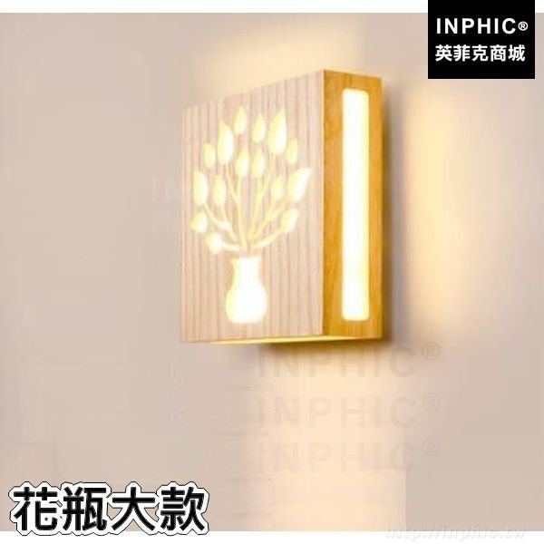INPHIC-床頭創意臥室北歐LED走道樓梯書房壁燈實木裝飾-花瓶大款