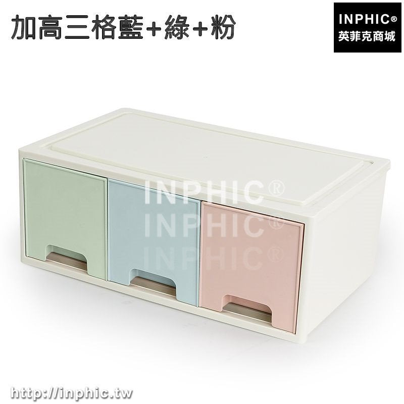 INPHIC-日式創意辦公桌面整理盒儲物盒抽屜式收納化妝品收納盒整理櫃箱子-加高三格藍+綠+粉