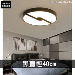 INPHIC-現代書房燈具圓形臥室燈吸頂燈房間燈客廳燈 簡約led-直徑40cm
