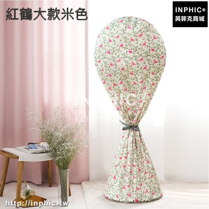 INPHIC-風扇防塵罩電扇罩落地式全包風扇罩布藝防塵套電風扇保護套防護罩-紅鶴大款米色