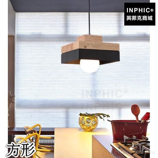 INPHIC-吊燈餐廳燈飾實木吧臺燈具餐桌走道北歐床頭-方形