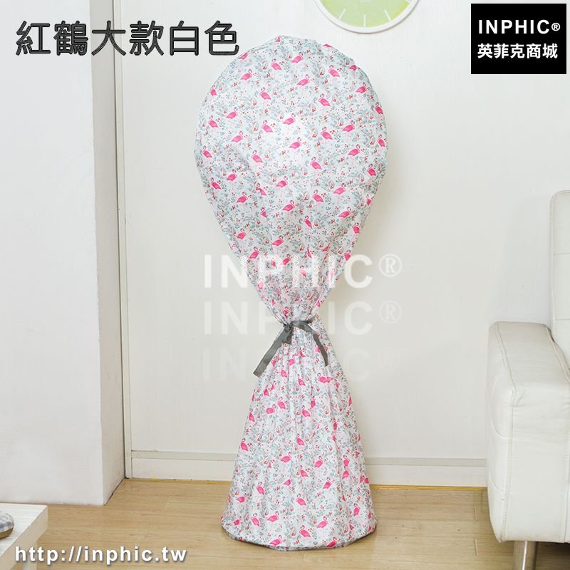 INPHIC-風扇防塵罩電扇罩落地式全包風扇罩布藝防塵套電風扇保護套防護罩-紅鶴大款白色