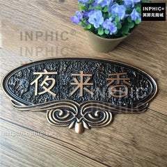 INPHIC-中式家用社區別墅壓克力仿銅仿古門牌