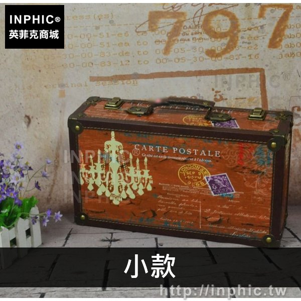 INPHIC-復古櫥窗裝飾酒吧鐵塔拍攝道具英倫收納箱老式手提箱皮箱懷舊-小款