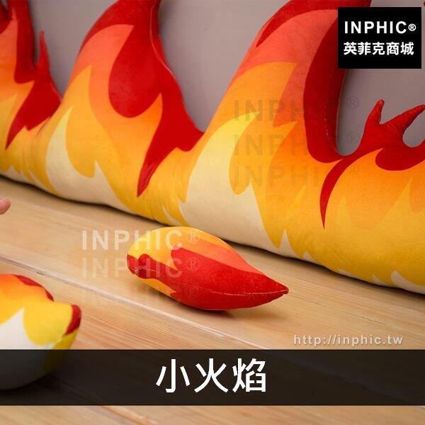 INPHIC-沙發床火焰抱枕仿真小火苗抱枕雙面絨靠墊靠墊-小火焰