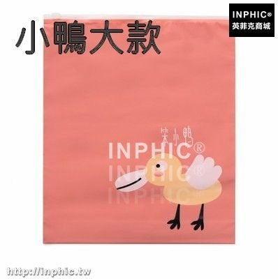 INPHIC-旅行出差收納袋旅遊衣服整理洗漱防水化妝品分裝行李箱密封袋衣物-小鴨大款