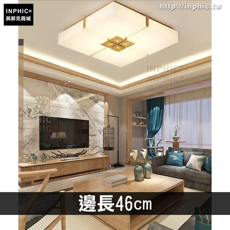 INPHIC-led吸頂燈客廳燈臥室燈書房燈日式燈具-邊長46*46