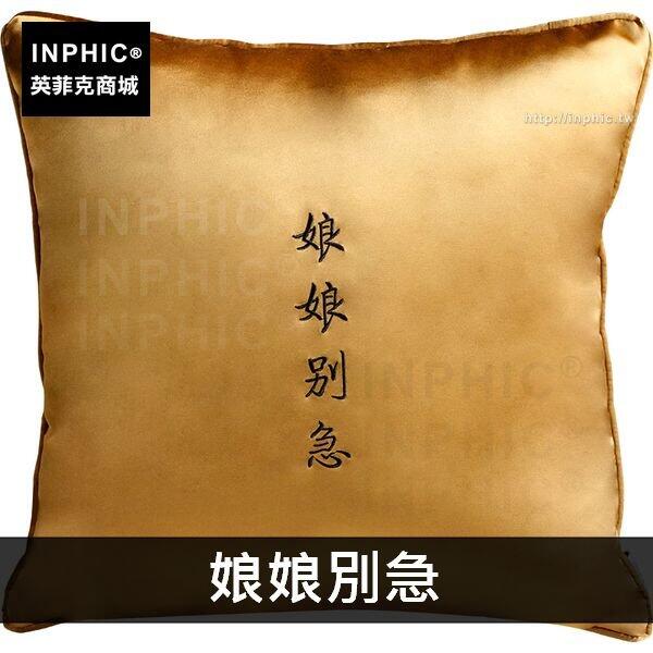 INPHIC-圖案水紋抱枕龍紋刺繡文字靠墊家居客廳-娘娘別急