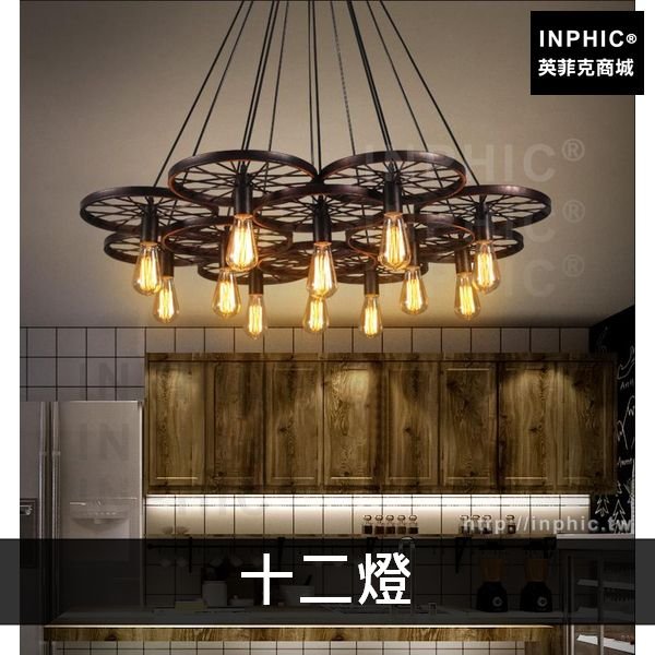 INPHIC-酒吧咖啡廳懷舊工業風燈具複古餐廳吊燈車輪網咖loft鐵藝-十二燈鐵鏽色