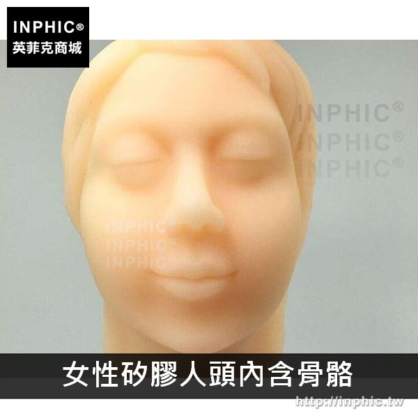 INPHIC-微整教學道具醫美注射皮膚縫合面部模型醫學模型教學模型矽膠人頭-女性矽膠人頭內含骨骼