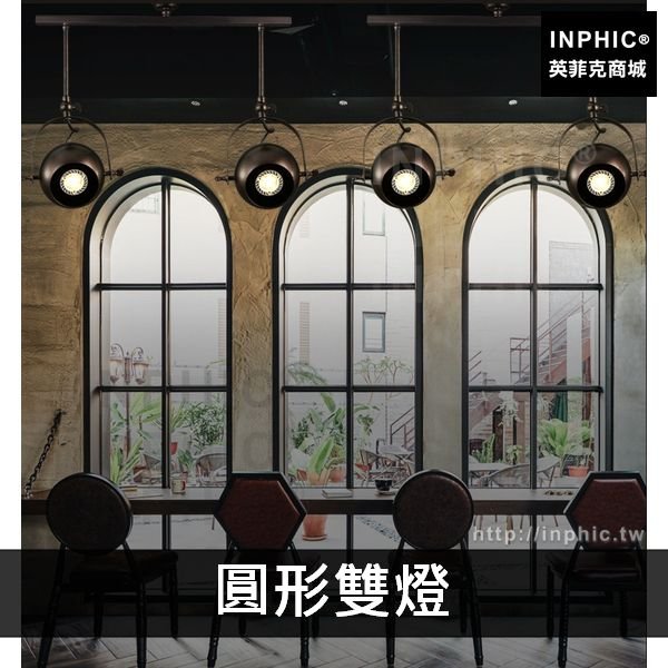 INPHIC-酒吧工業風客廳複古裝飾餐廳loft服裝店軌道燈燈具-圓形雙燈