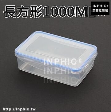 INPHIC-保鮮盒套裝冰箱密封罐廚房食品收納盒塑膠微波爐飯盒便當盒儲物罐-長方形1000ML
