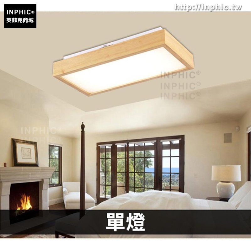 INPHIC-led吸頂燈客廳燈正方形臥室燈房間燈原木日式燈具燈飾-單燈