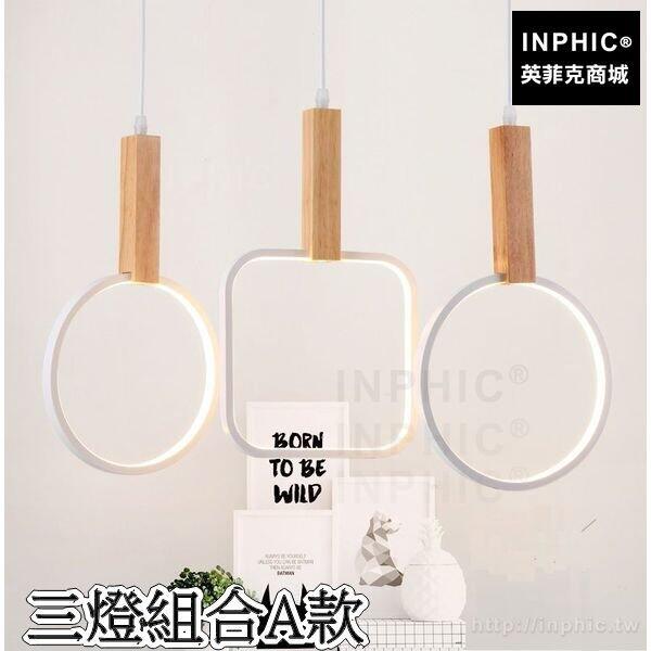 INPHIC-實木鋁材LED吧臺極簡簡約後現代北歐燈具吊燈餐廳-三燈組合A款