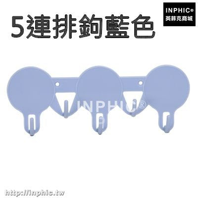 INPHIC-強力牆壁黏鉤黏膠掛衣鉤掛鉤門後玻璃免釘無痕掛鉤衣帽鉤衣櫃收納-5連排鉤藍色