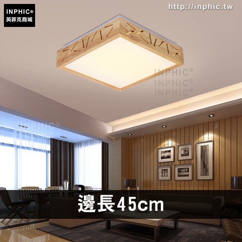 INPHIC-吸頂燈臥室燈北歐實木日式led燈具-邊長45cm