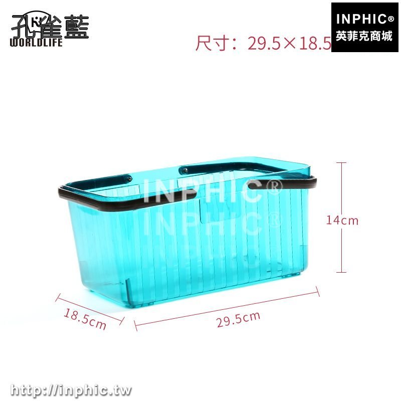 INPHIC-日本浴室洗澡籃髒衣籃洗浴籃沐浴籃洗髮水收納籃手提籃果蔬收納筐-孔雀藍