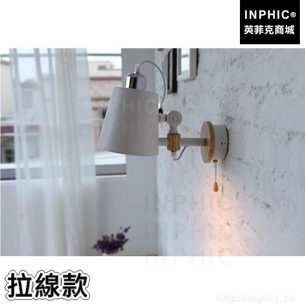 INPHIC-樓梯閱讀書房壁燈走道臥室床頭北歐燈具可調節讀書實木-帶拉線開關款