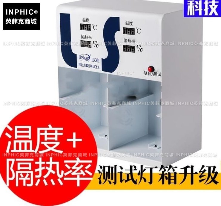 INPHIC-測溫箱隔熱膜測試儀隔熱率測量溫差箱溫度測試 測量儀/測試儀/實驗儀器