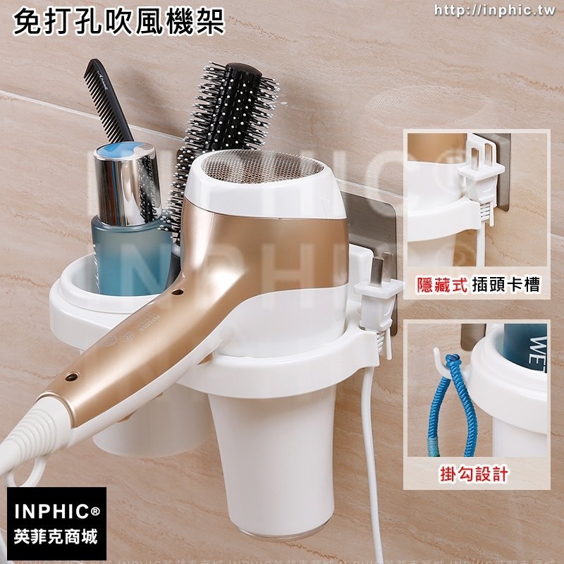 INPHIC-免打孔吹風機架強力吸盤式風筒架廁所防水吹風機置物架壁掛-免打孔吹風機架