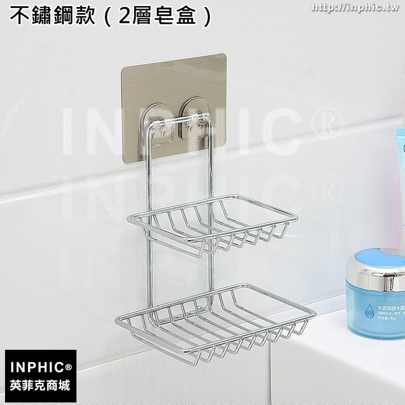 INPHIC-吸盤廁所的香皂盒肥皂盒吸壁式不鏽鋼創意瀝水肥皂架免孔2層皂架-不鏽鋼款（2層皂盒）