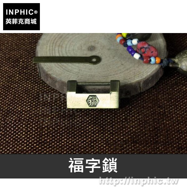 INPHIC-五金家居仿古盒子鎖數位密碼鎖青銅安全復古-福字鎖