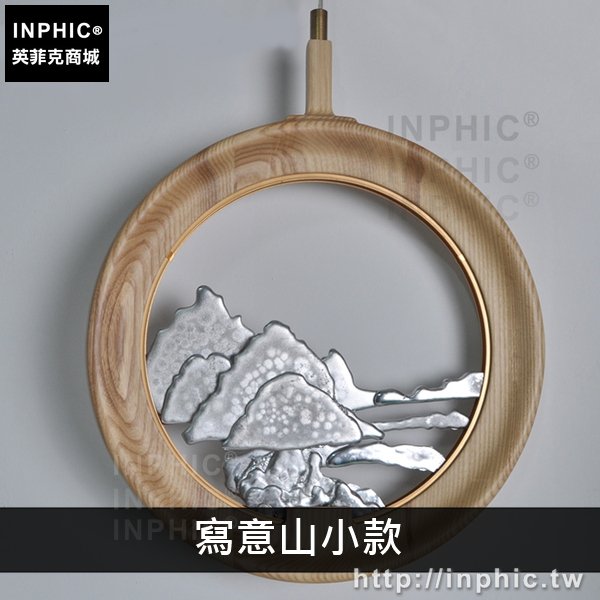 INPHIC-剪影燈具餐廳禪意實木吊燈客廳藝術掛牆新中式-寫意山小款淺木色吊燈