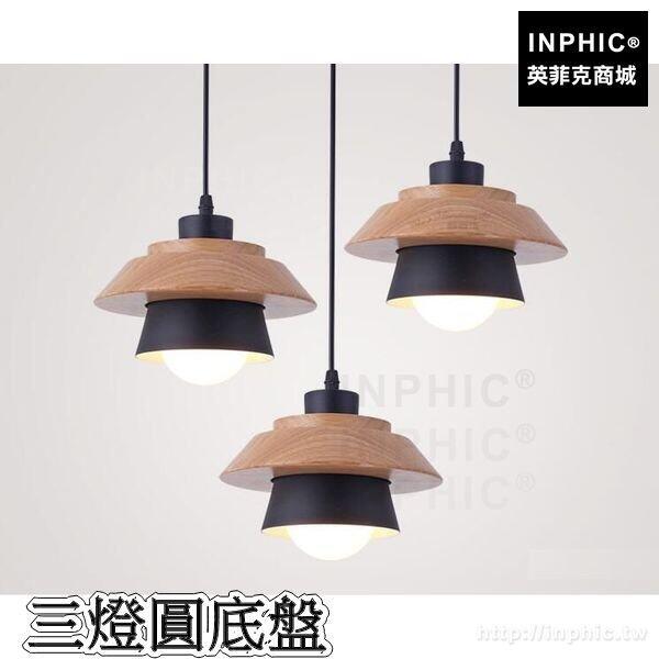 INPHIC-臥室餐廳北歐走道燈具吊燈吧臺簡約客廳LED木藝-三燈圓底盤