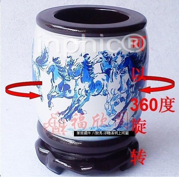 INPHIC-筆筒擺飾 八駿馬 浮雕清明上河圖 書房辦公收納