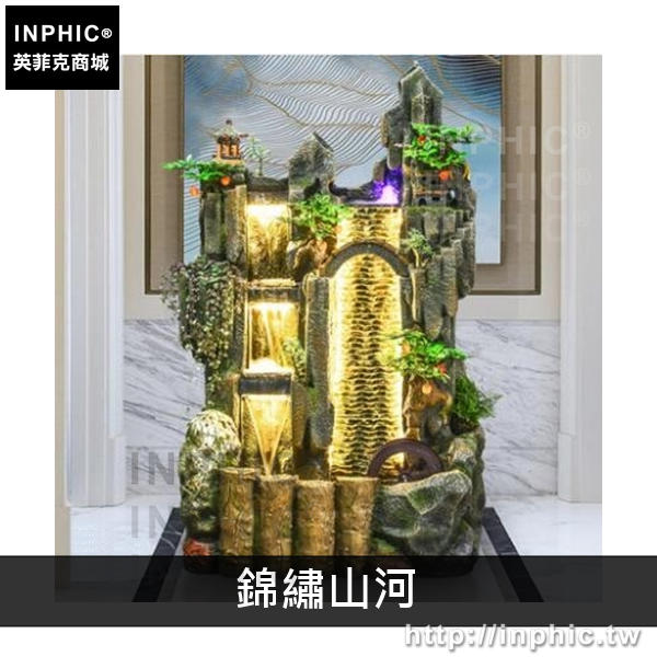 INPHIC-擺飾花園風水輪流水噴泉假山大型室內露臺背景牆裝飾品招財可養魚-錦繡山河