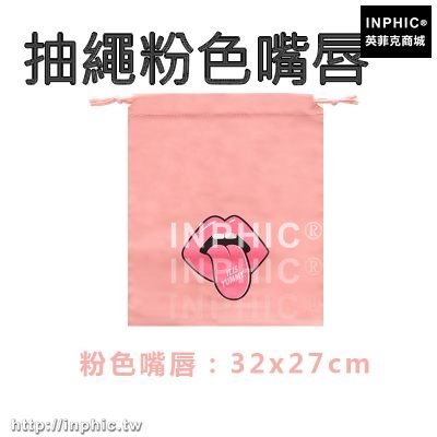 INPHIC-旅行收納袋旅遊衣服整理袋防水密封袋衣物分裝行李箱收納包行李袋-抽繩粉色嘴唇四入