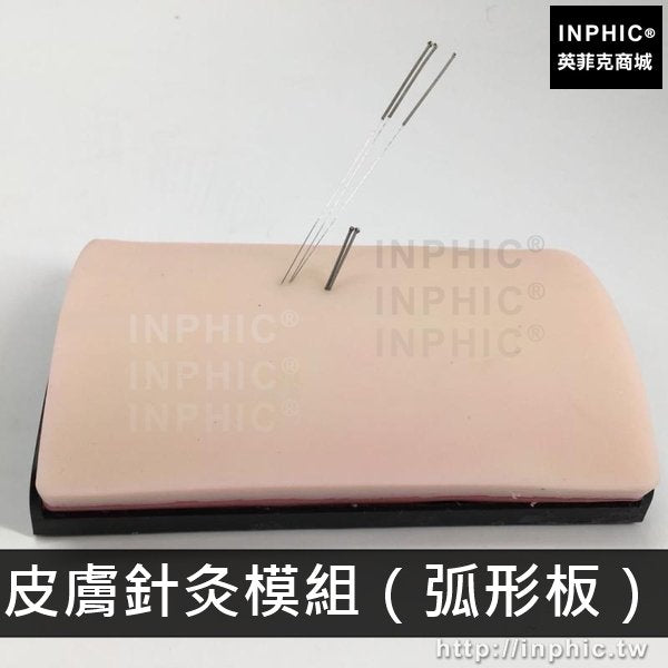 INPHIC-針灸手法醫學模型人體穴位模擬扎針皮膚模具訓練模組中醫培訓模型練習針刺-皮膚針灸模組（弧形板）