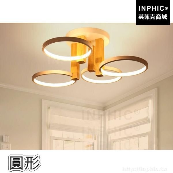 INPHIC-燈具客廳吸頂燈LED燈條後現代臥室實木北歐現代簡約-圓形