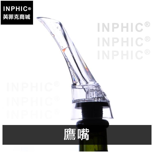 INPHIC-常用葡萄酒醒酒器酒吧紅酒酒具家居創意分酒器倒酒器-鷹嘴