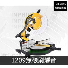 INPHIC-商用 營業 電機機器鋁型界鋁機材切割機超靜音機臺-1209無碳刷靜音