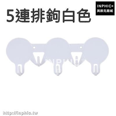 INPHIC-強力牆壁黏鉤黏膠掛衣鉤掛鉤門後玻璃免釘無痕掛鉤衣帽鉤衣櫃收納-5連排鉤白色