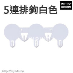 INPHIC-強力牆壁黏鉤黏膠掛衣鉤掛鉤門後玻璃免釘無痕掛鉤衣帽鉤衣櫃收納-5連排鉤白色