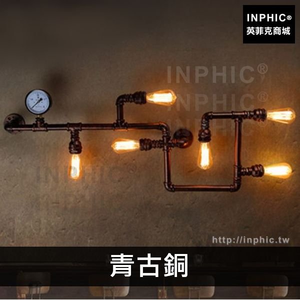 INPHIC-工業風loft懷舊藝術壁燈水管服裝店燈具客廳餐廳網咖主題酒吧-青古銅