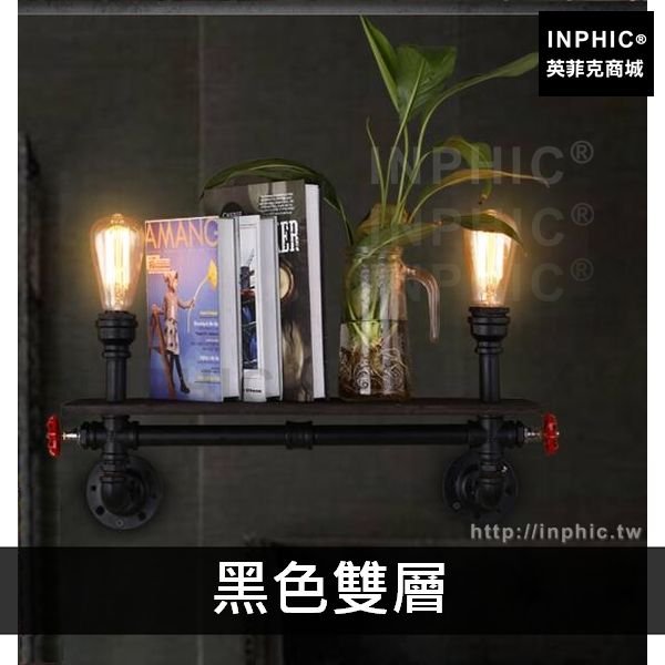INPHIC-水管loft工業酒吧書架壁燈燈飾書房藝術複古餐廳客廳美式-黑色雙層