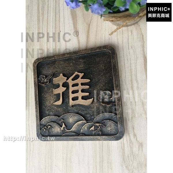 INPHIC-門牌推拉牌復古包廂賓館飯店仿古酒店