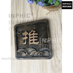 INPHIC-門牌推拉牌復古包廂賓館飯店仿古酒店